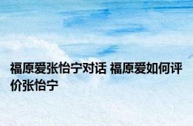 福原爱张怡宁对话 福原爱如何评价张怡宁