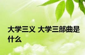 大学三义 大学三部曲是什么