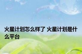 火星计划怎么样了 火星计划是什么平台