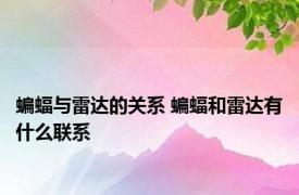蝙蝠与雷达的关系 蝙蝠和雷达有什么联系