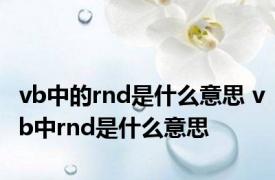 vb中的rnd是什么意思 vb中rnd是什么意思