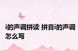 i的声调拼读 拼音i的声调怎么写