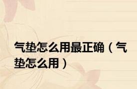 气垫怎么用最正确（气垫怎么用）