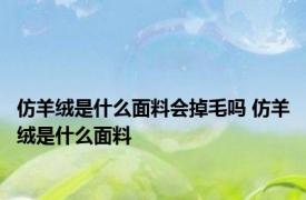 仿羊绒是什么面料会掉毛吗 仿羊绒是什么面料