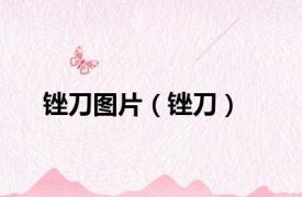 锉刀图片（锉刀）