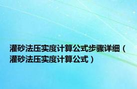 灌砂法压实度计算公式步骤详细（灌砂法压实度计算公式）