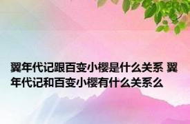 翼年代记跟百变小樱是什么关系 翼年代记和百变小樱有什么关系么