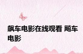 飙车电影在线观看 飚车电影 