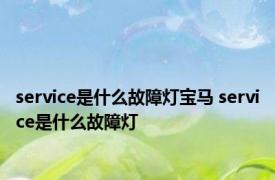 service是什么故障灯宝马 service是什么故障灯