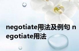 negotiate用法及例句 negotiate用法