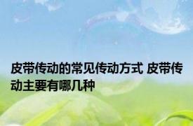 皮带传动的常见传动方式 皮带传动主要有哪几种