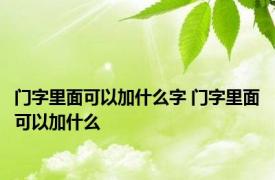门字里面可以加什么字 门字里面可以加什么