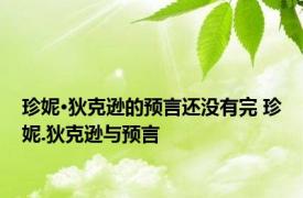珍妮·狄克逊的预言还没有完 珍妮.狄克逊与预言
