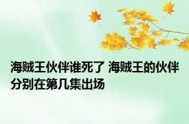 海贼王伙伴谁死了 海贼王的伙伴分别在第几集出场