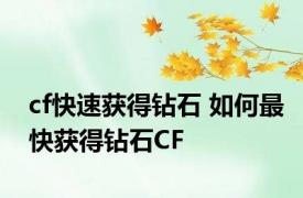 cf快速获得钻石 如何最快获得钻石CF