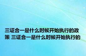 三证合一是什么时候开始执行的政策 三证合一是什么时候开始执行的