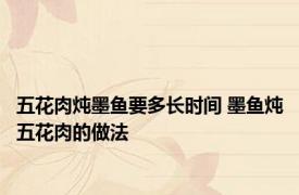 五花肉炖墨鱼要多长时间 墨鱼炖五花肉的做法
