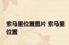 索马里位置图片 索马里位置 