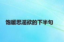 饱暖思滛欲的下半句