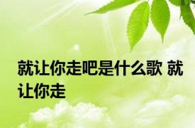 就让你走吧是什么歌 就让你走 