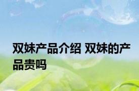 双妹产品介绍 双妹的产品贵吗