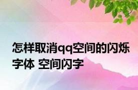 怎样取消qq空间的闪烁字体 空间闪字 