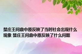 楚庄王问鼎中原反映了当时社会出现什么现象 楚庄王问鼎中原反映了什么问题