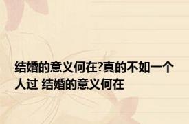 结婚的意义何在?真的不如一个人过 结婚的意义何在