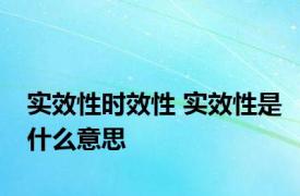 实效性时效性 实效性是什么意思