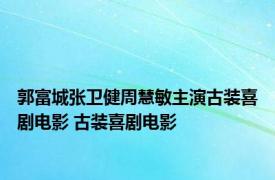 郭富城张卫健周慧敏主演古装喜剧电影 古装喜剧电影 
