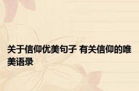 关于信仰优美句子 有关信仰的唯美语录
