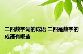 二四数字词的成语 二四是数字的成语有哪些