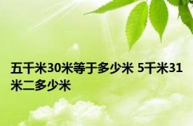 五千米30米等于多少米 5千米31米二多少米