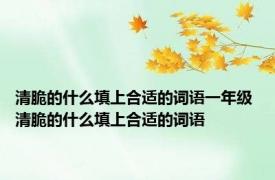 清脆的什么填上合适的词语一年级 清脆的什么填上合适的词语