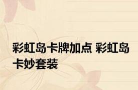 彩虹岛卡牌加点 彩虹岛卡妙套装 