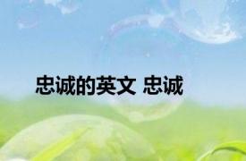 忠诚的英文 忠诚 