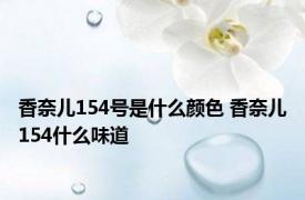 香奈儿154号是什么颜色 香奈儿154什么味道