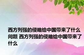 西方列强的侵略给中国带来了什么问题 西方列强的侵略给中国带来了什么