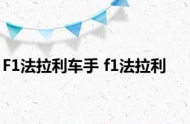 F1法拉利车手 f1法拉利 