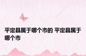 平定县属于哪个市的 平定县属于哪个市