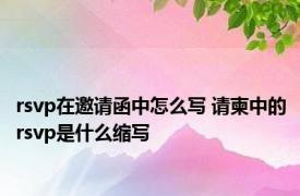 rsvp在邀请函中怎么写 请柬中的rsvp是什么缩写