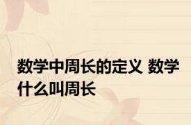 数学中周长的定义 数学什么叫周长