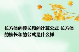 长方体的棱长和的计算公式 长方体的棱长和的公式是什么样