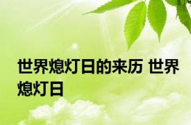 世界熄灯日的来历 世界熄灯日 