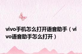 vivo手机怎么打开语音助手（vivo语音助手怎么打开）