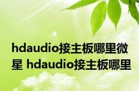 hdaudio接主板哪里微星 hdaudio接主板哪里