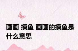 画画 摸鱼 画画的摸鱼是什么意思
