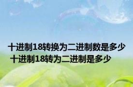 十进制18转换为二进制数是多少 十进制18转为二进制是多少
