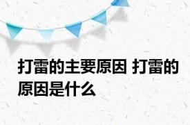 打雷的主要原因 打雷的原因是什么