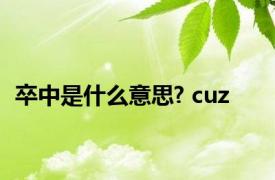 卒中是什么意思? cuz 
